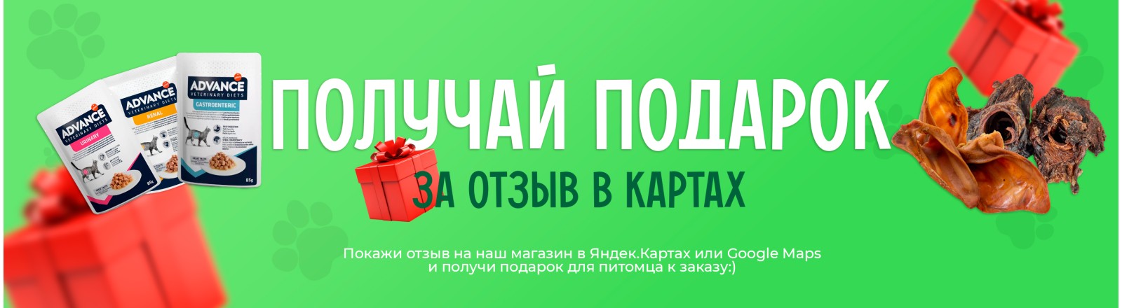 Подарок за отзыв, лакомство для питомцев