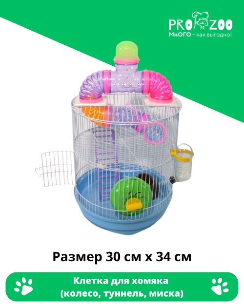 Клетка для хомяка, круглая (колесо, туннель, миска)