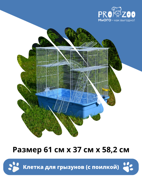 Клетка для грызунов, двухэтажная (лестница и мостик)