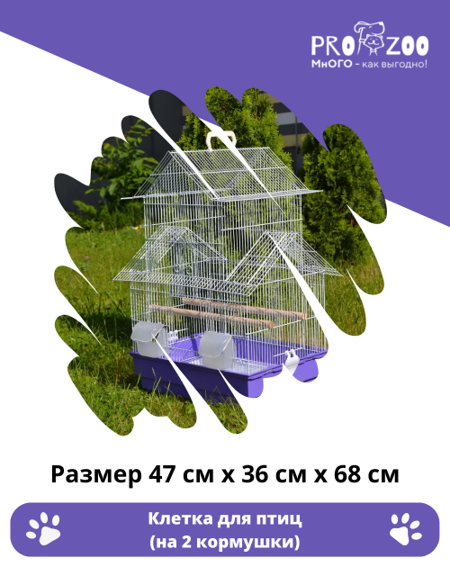 Клетка для птиц, с фигурной крышей (2 кормушки, 2 жердочки)