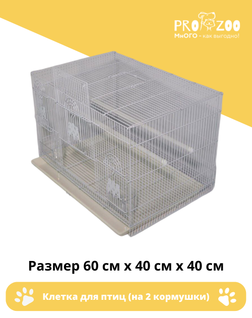 Клетка для птиц, прямоугольная (2 кормушки и 2 жердочки) Клетка для птиц, прямоугольная (2 кормушки и 2 жердочки)