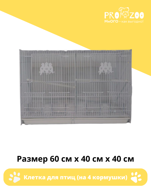 Клетка для птиц, прямоугольная (4 кормушки и 2 жердочки) Клетка для птиц, прямоугольная (4 кормушки и 2 жердочки)
