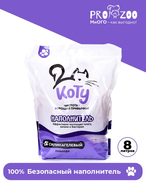 Наполнитель КОТУ Лаванда силикагелевый для кошек Наполнитель КОТУ Лаванда силикагелевый для кошек