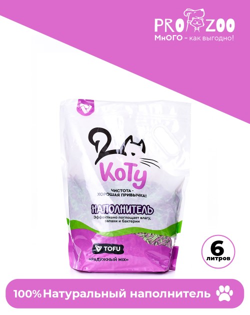 Наполнитель КОТУ TOFU для кошек, радужный MIX, 2,5 кг Наполнитель КОТУ TOFU для кошек, радужный MIX, 2,5 кг