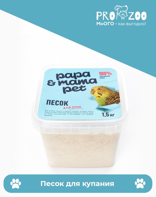 Papa and Mama Pet Песок для купания птиц
