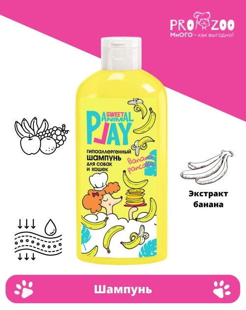 Шампунь Animal Play Sweet гипоаллергенный для питомцев, банановый панкейк Шампунь Animal Play Sweet гипоаллергенный для питомцев, банановый панкейк