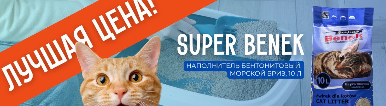 Наполнитель Super Benek 10л, морской бриз