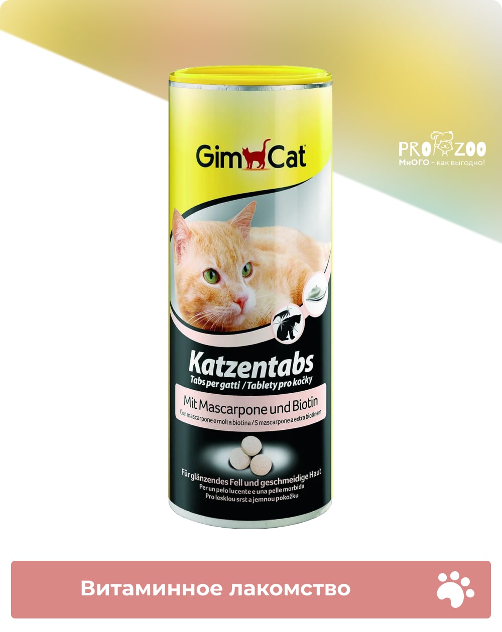 Витамины GIMCAT САТ ТАВS для взрослых кошек, сыр маскарпоне и биотин, 0,425 кг 