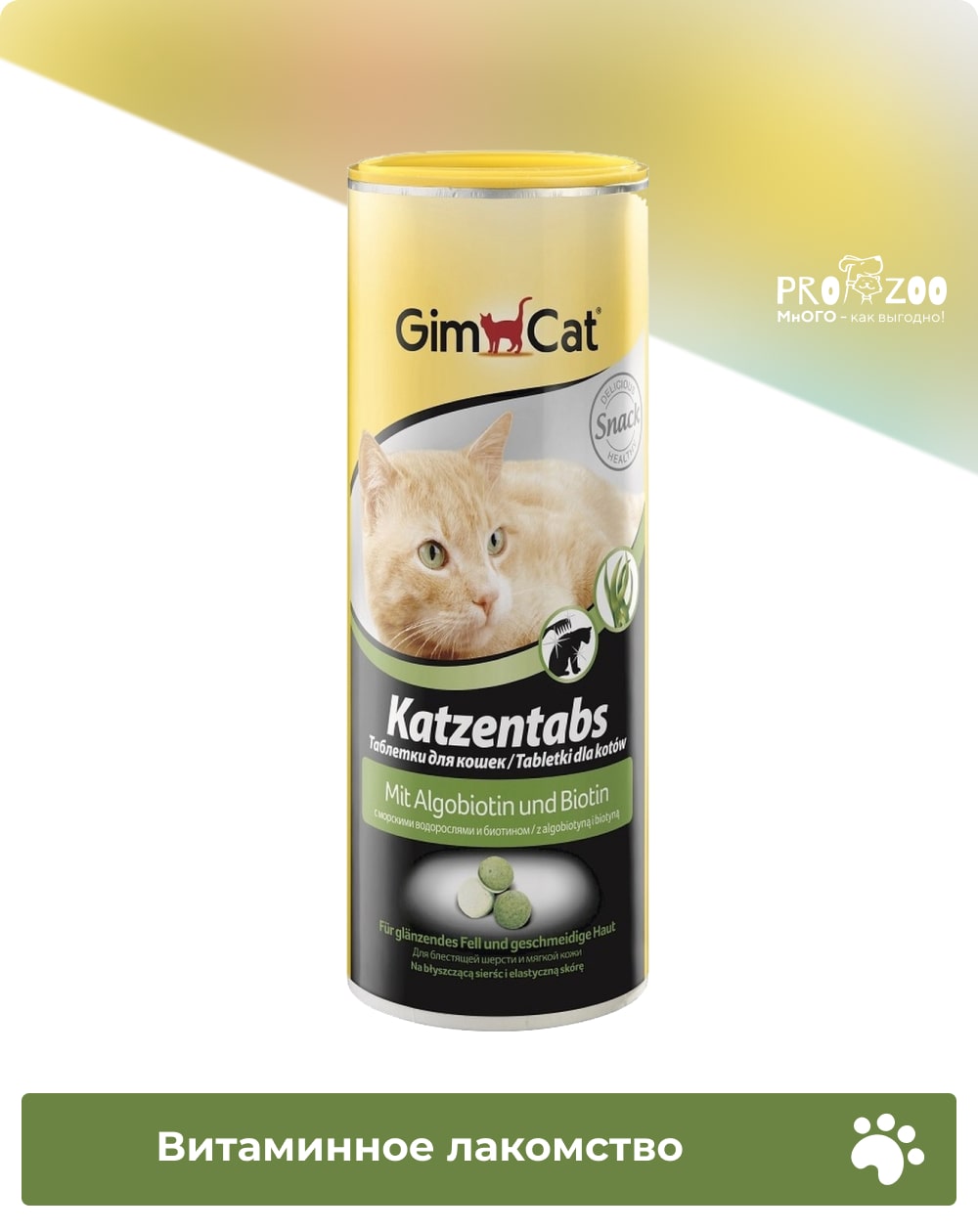 Витаминное лакомство GIMCAT ALGOBIOTINE для взрослых кошек, морские водоросли и биотин, 0,425 кг 
