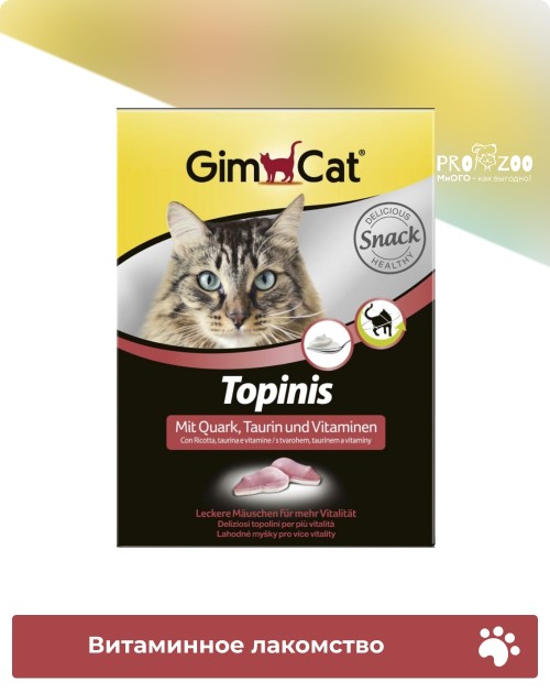 Витаминизированное лакомство GIMCAT TOPINIS CURD для взрослых кошек Витаминизированное лакомство GIMCAT TOPINIS CURD для взрослых кошек