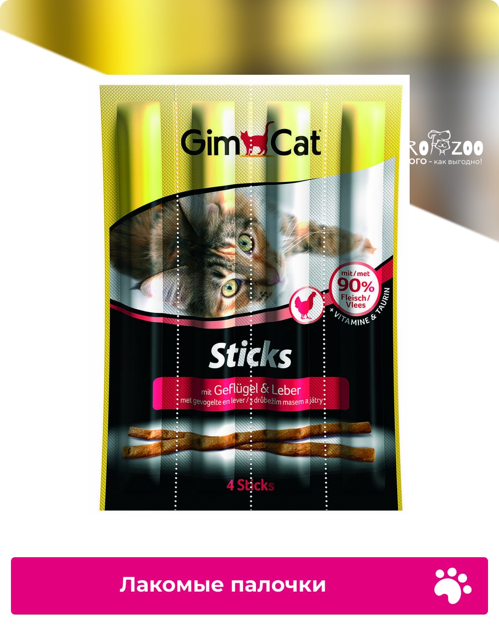предпросмотр Лакомые палочки GIMCAT для взрослых кошек, мясо птицы, 4 шт 1