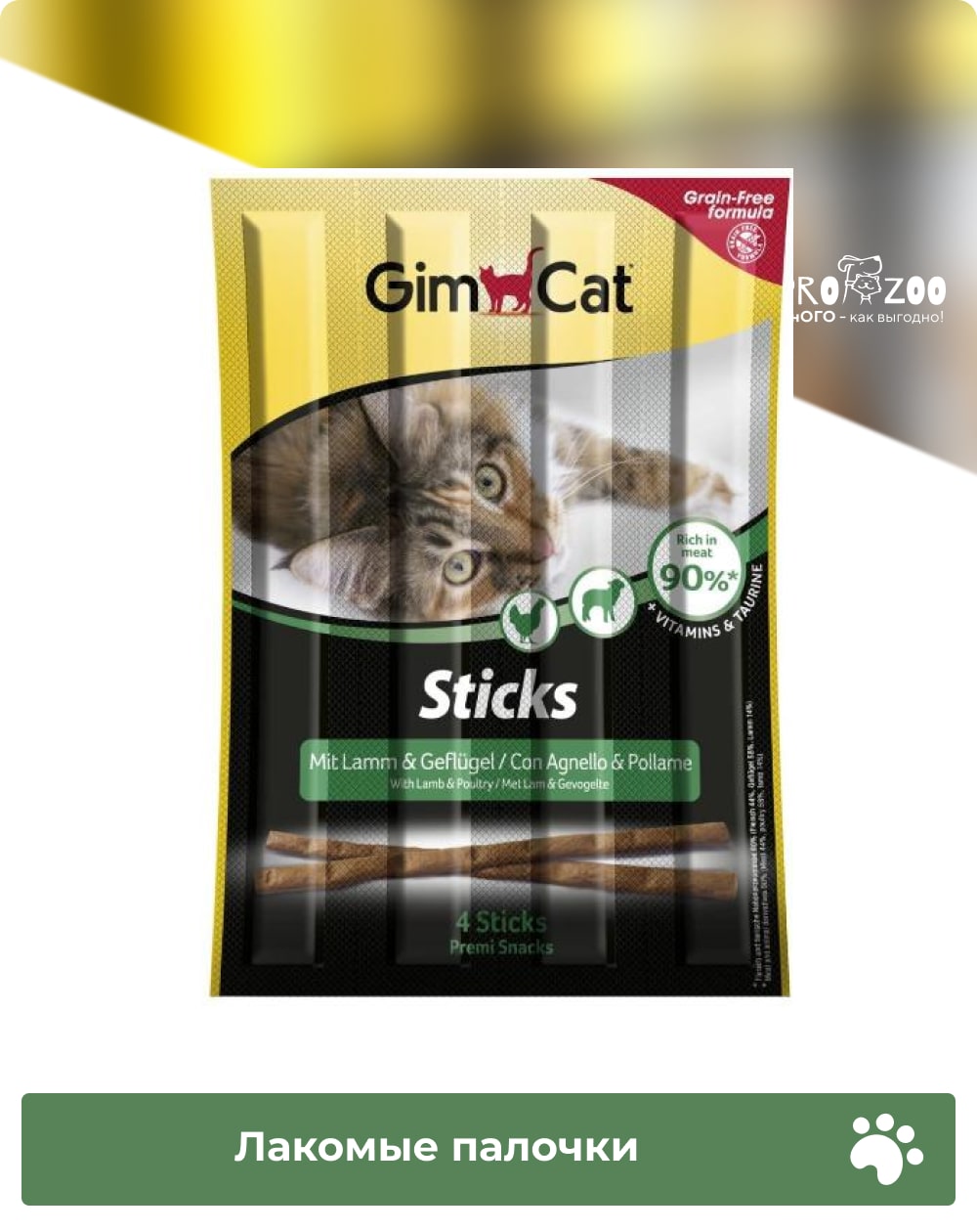 предпросмотр Лакомые палочки GIMCAT для взрослых кошек, ягненок и птица, 4 шт 1