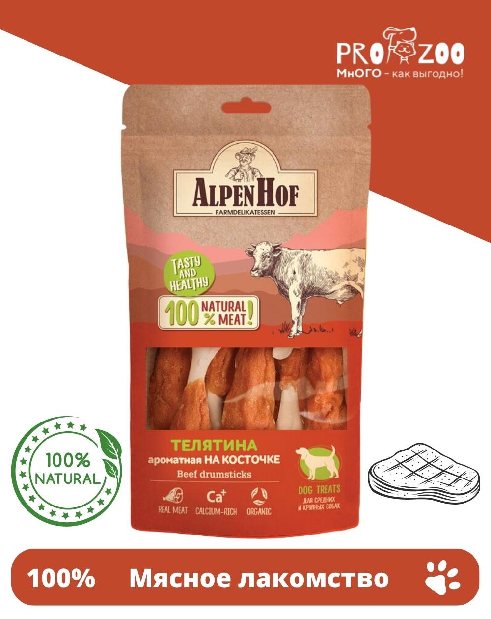 Лакомство AlpenHof на косточке для средних и крупных собак, телятина ароматная, 80 г 1