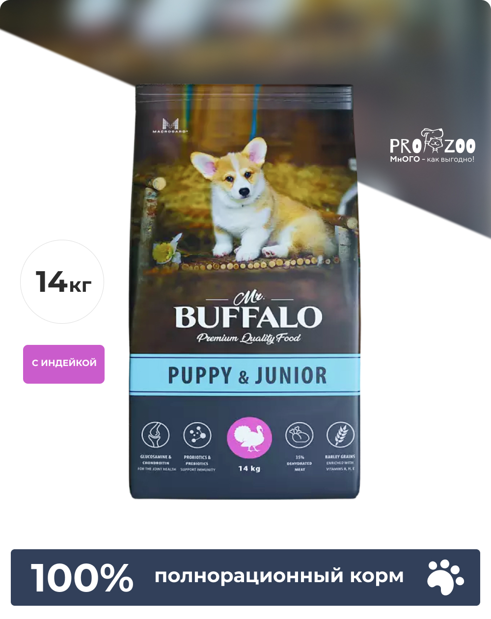 Сухой корм Mr.Buffalo PUPPY and JUNIOR для щенков и юниоров, индейка, 14 кг 1