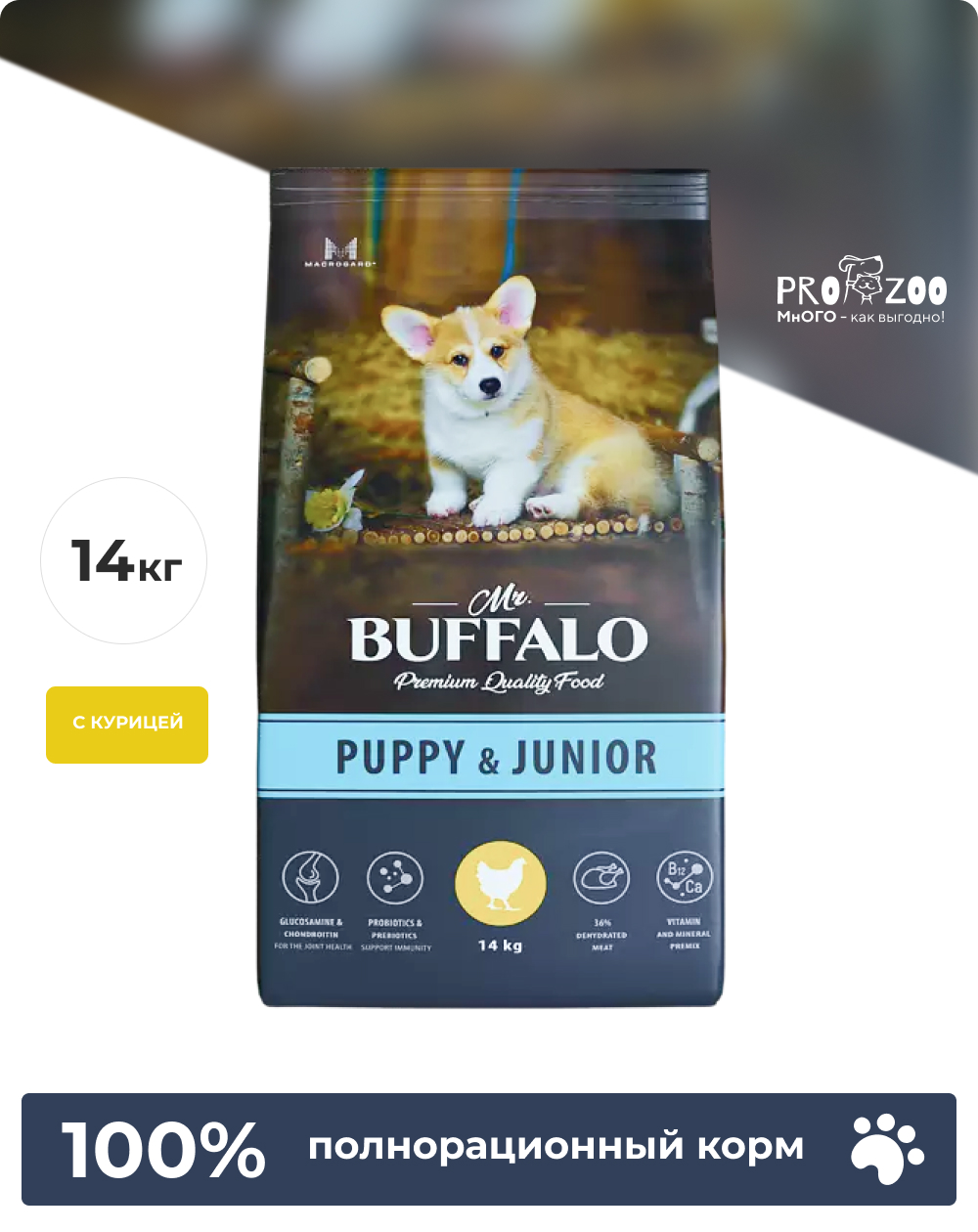 Сухой корм Mr.Buffalo PUPPY and JUNIOR для щенков и юниоров, курица, 14 кг 1