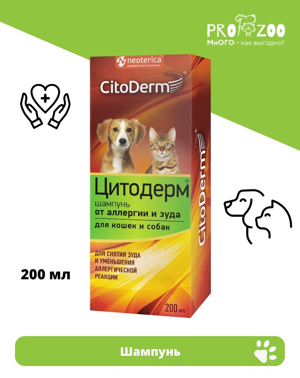 Шампунь CitoDerm для питомцев от аллергии и зуда, 200 мл 1