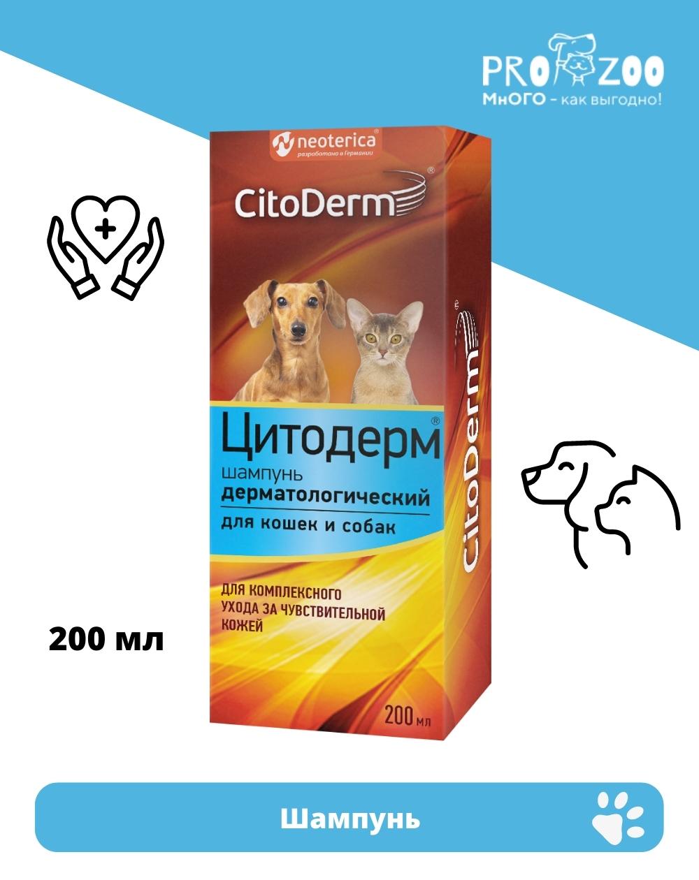 предпросмотр Шампунь CitoDerm для питомцев, дерматологический, 200 мл 1