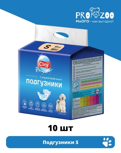 Подгузники Cliny S, для питомцев 3-6кг, 10шт