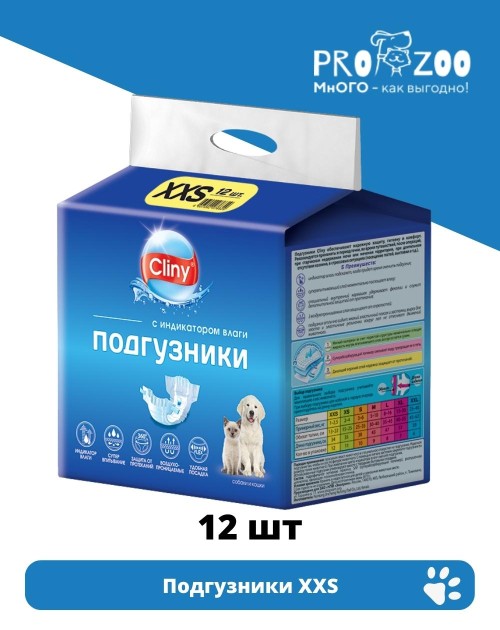Подгузники Cliny XXS, 1-2,5 кг для питомцев, 12 шт