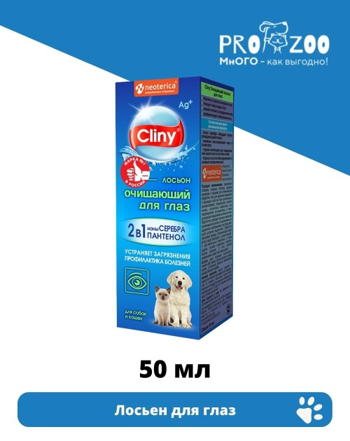 Лосьон Cliny очищающий для глаз для питомцев