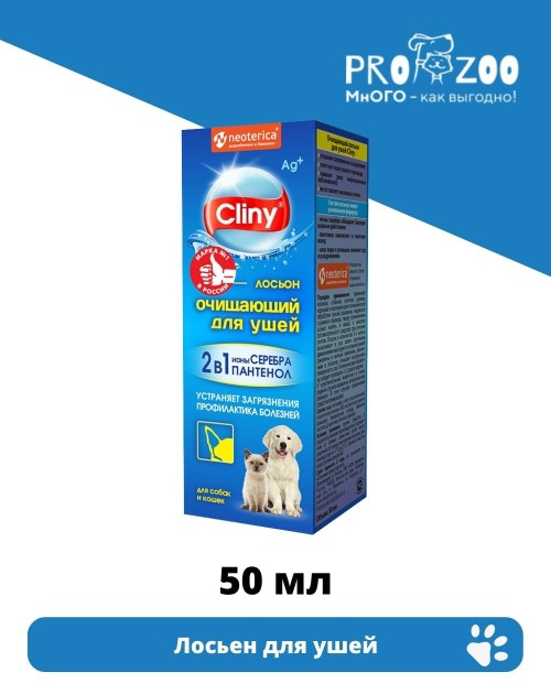 Лосьон Cliny очищающий для ушей для питомцев