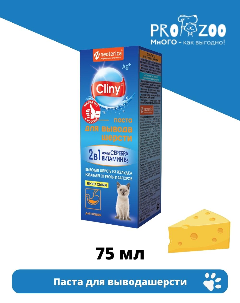 предпросмотр Паста Cliny для вывода шерсти для питомцев, сыр, 75 мл 1