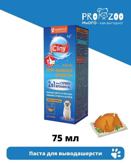Паста Cliny для вывода шерсти для питомцев, курица