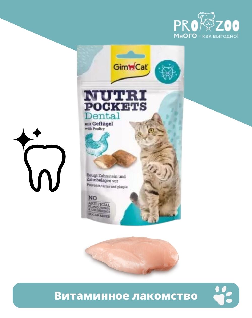 Лакомство GIMСАT Nutri Pockets Dental для взрослых кошек, птица, 0,06 кг 1