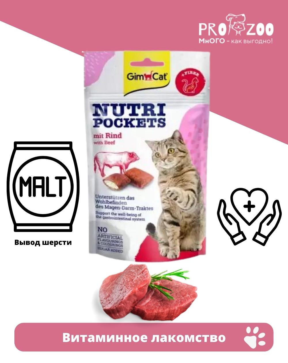 предпросмотр Лакомство GIMCAT Nutri Pockets для взрослых кошек, говядина и солод, 0,06 кг 1