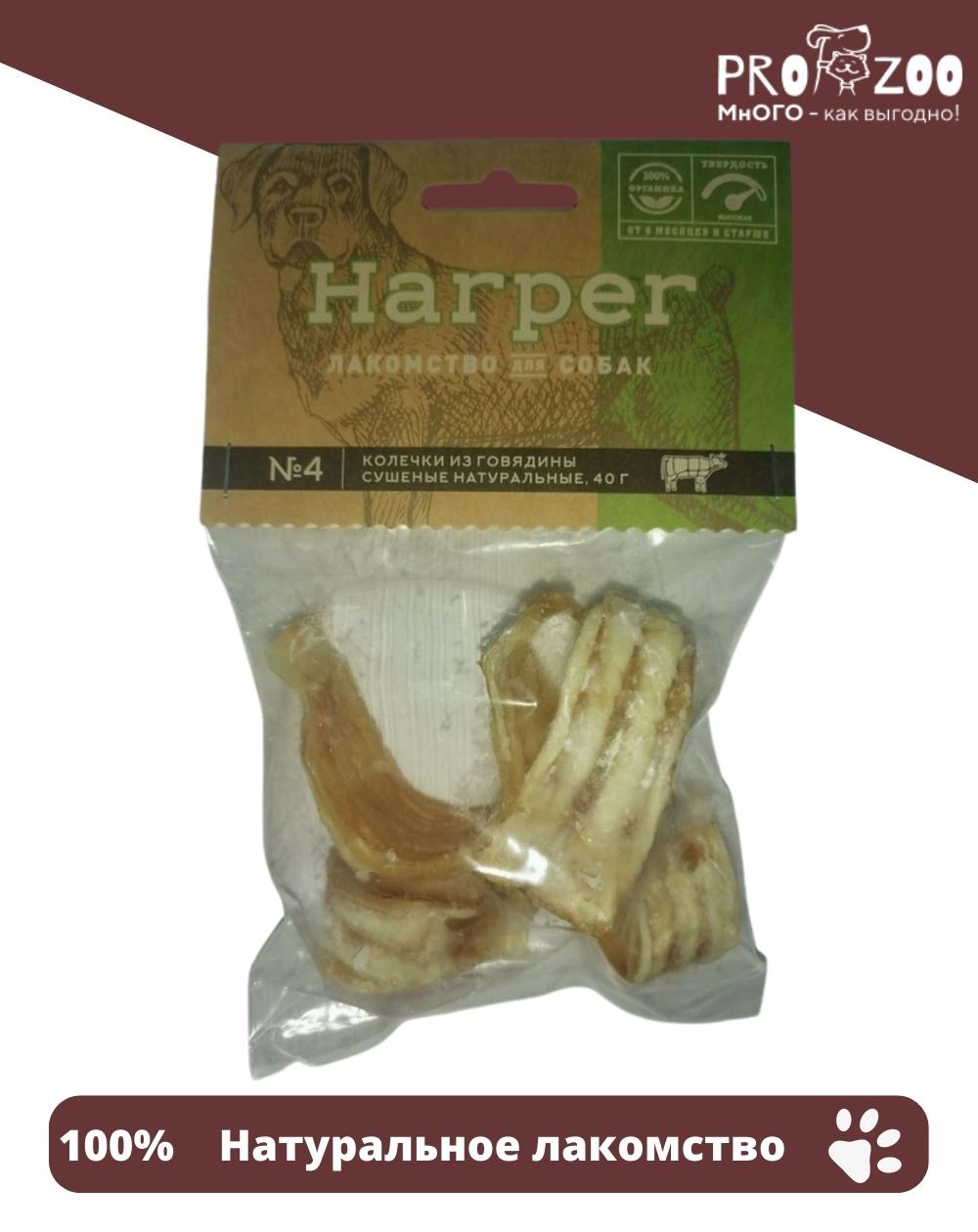 Лакомство Harper колечки (трахея) для взрослых собак, говядина, 0,04 кг 1