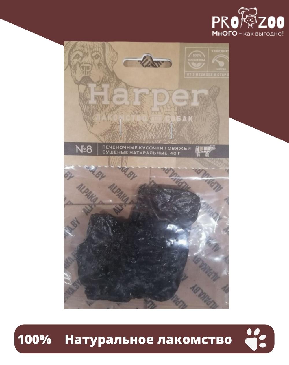 Лакомство Harper печеночные кусочки для взрослых собак, говядина, 0,04 кг 1
