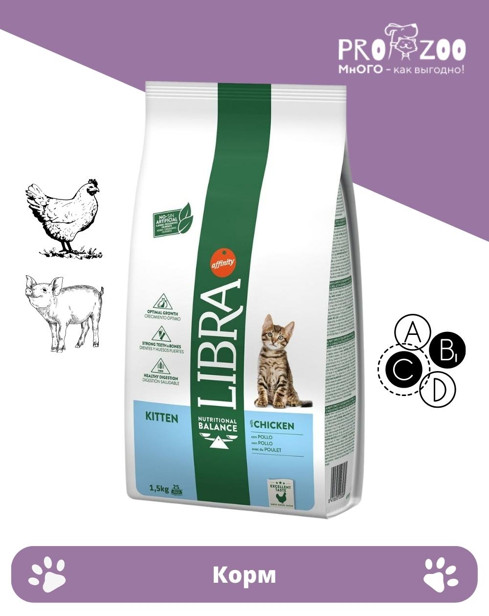 Корм LIBRA CAT для котят, курица, 1,5 кг 1