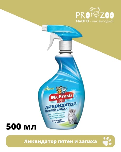 Спрей MF Expert ликвидатор пятен и запаха для кошек, апельсин