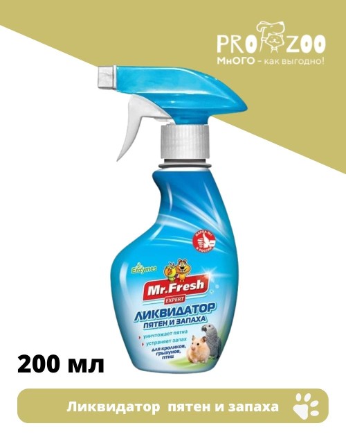 Спрей MF Expert ликвидатор запаха для птиц и грызунов