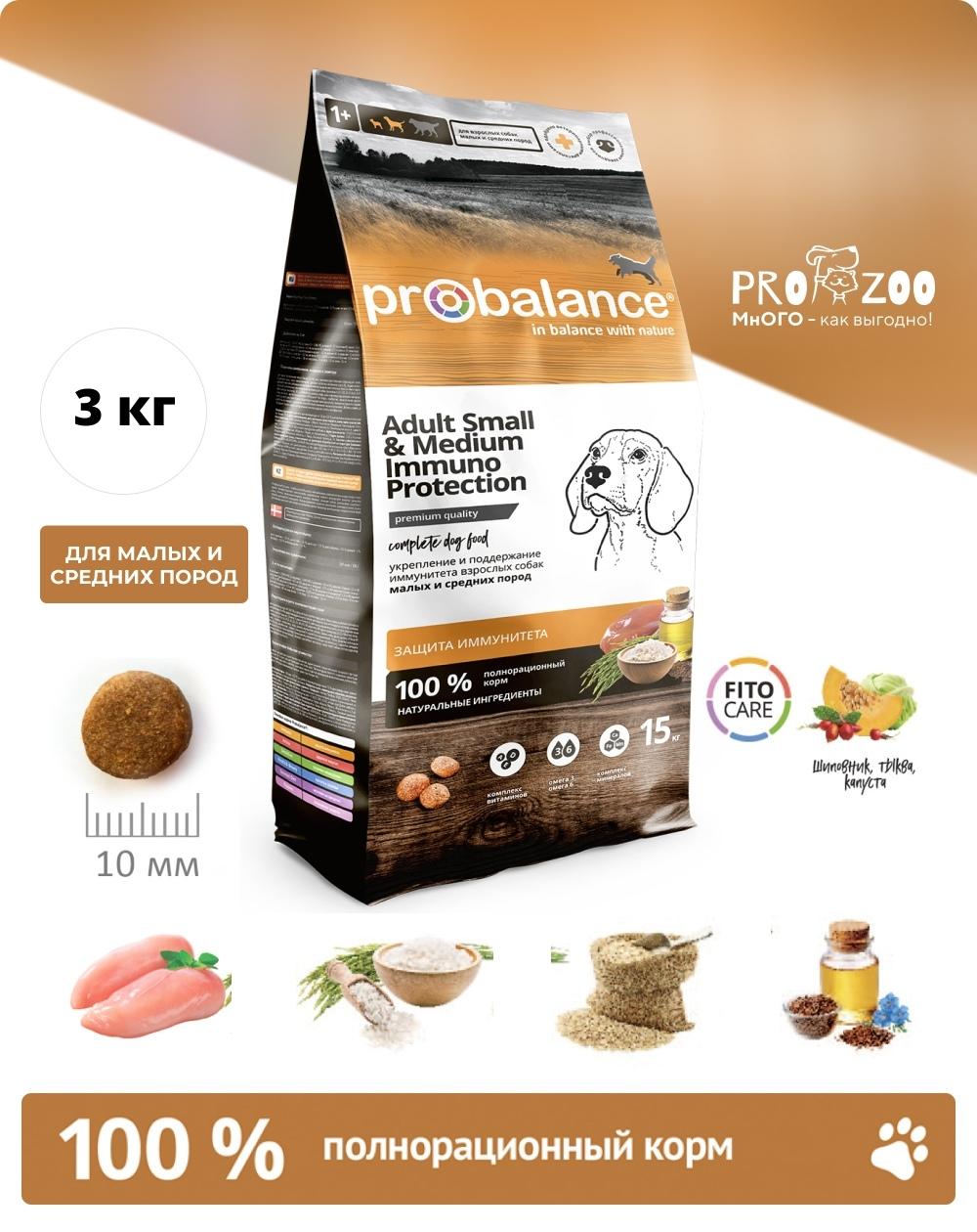 Сухой корм ProBalance Immuno Adult Small and Medium для взрослых собак малых и средних пород, курица, 3 кг 1