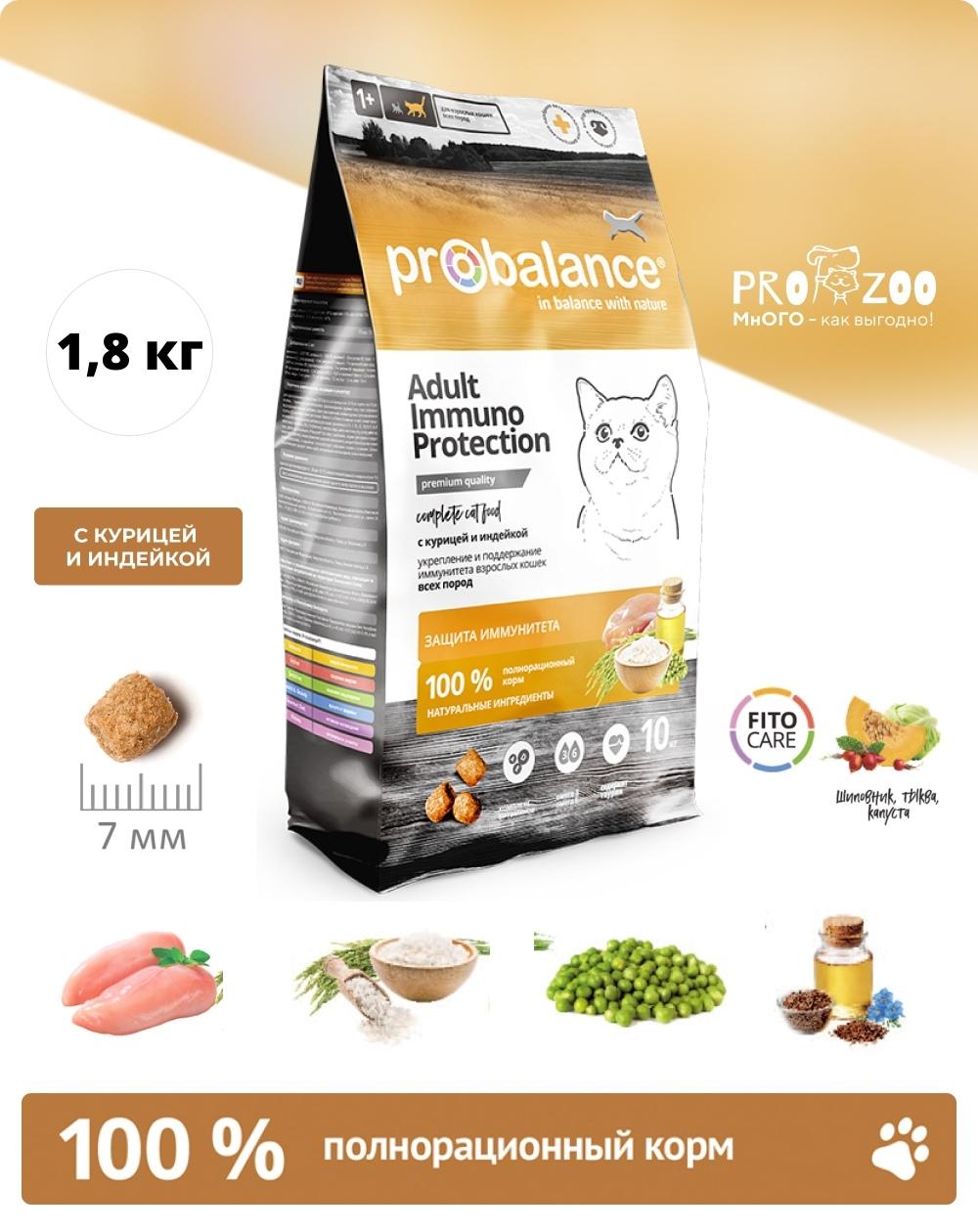 Корм ProBalance Immuno для кошек, курица и индейка, 1,8 кг 1