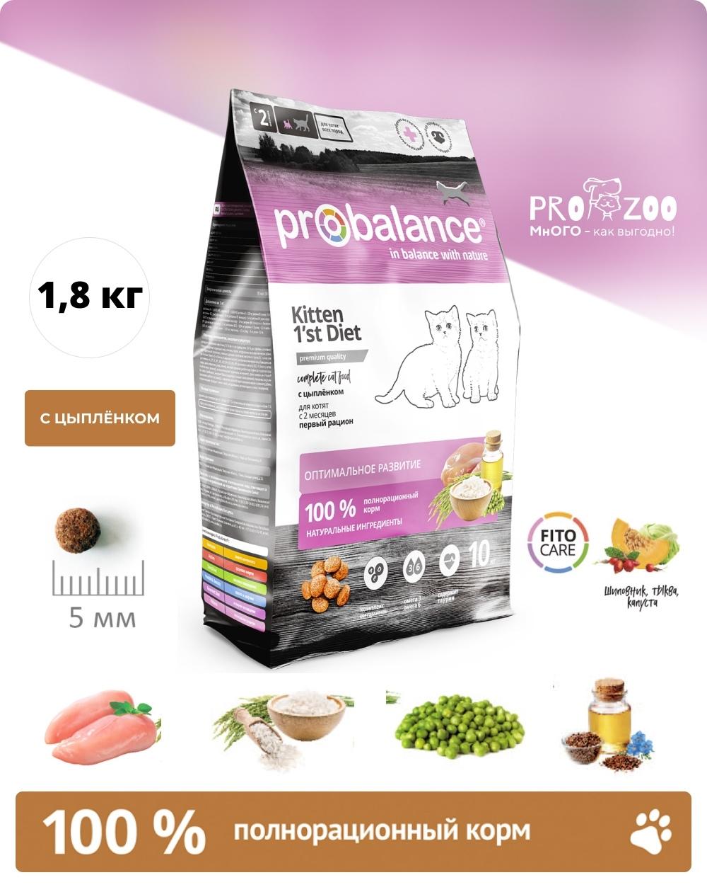 предпросмотр Сухой корм ProBalance Immuno 1st Diet для котят, цыпленок, 1,8 кг 1