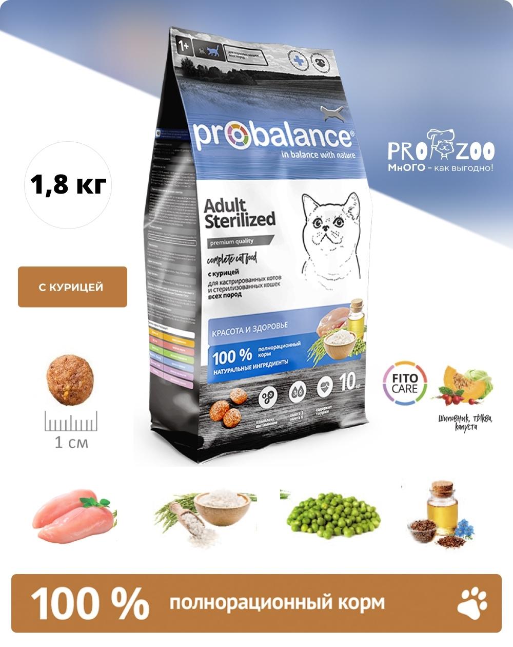 Сухой корм ProBalance Sterilized для стерилизованных кошек, курица, 1,8 кг 1