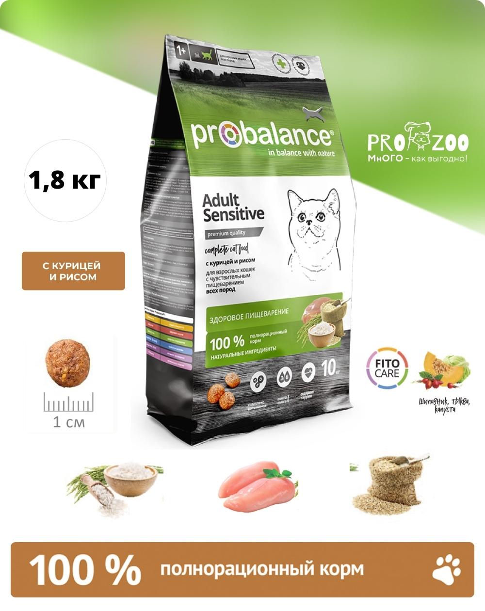 предпросмотр Корм Probalance Sensitive для кошек с чувствительным пищеварением, курица и рис, 1,8 кг 1