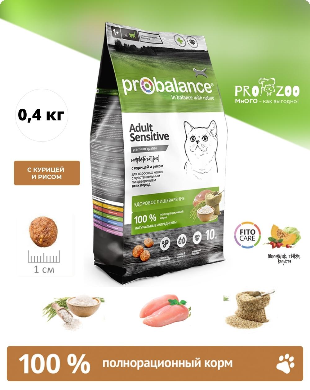 Корм Probalance Sensitive для кошек с чувствительным пищеварением, курица и рис, 0,4 кг 1