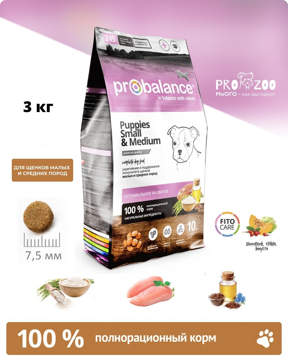 Сухой корм ProBalance Immuno Puppies Small and Medium для щенков малых и средних пород, курица, 3 кг 1