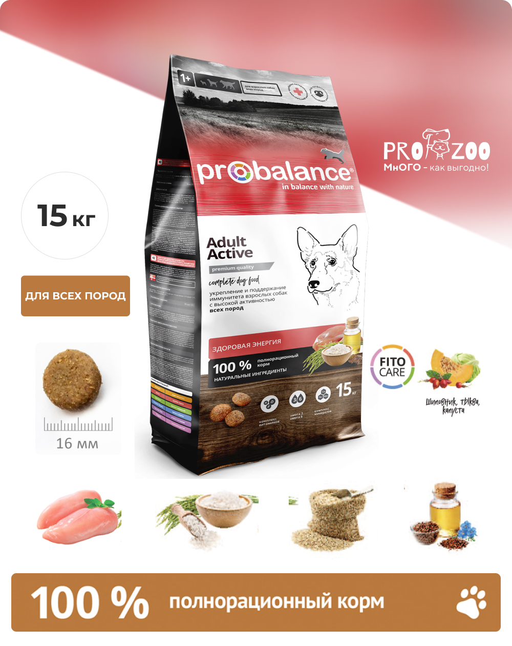 Сухой корм ProBalance Immuno Adult Active для взрослых собак с высокой активностью, курица, 15 кг 1