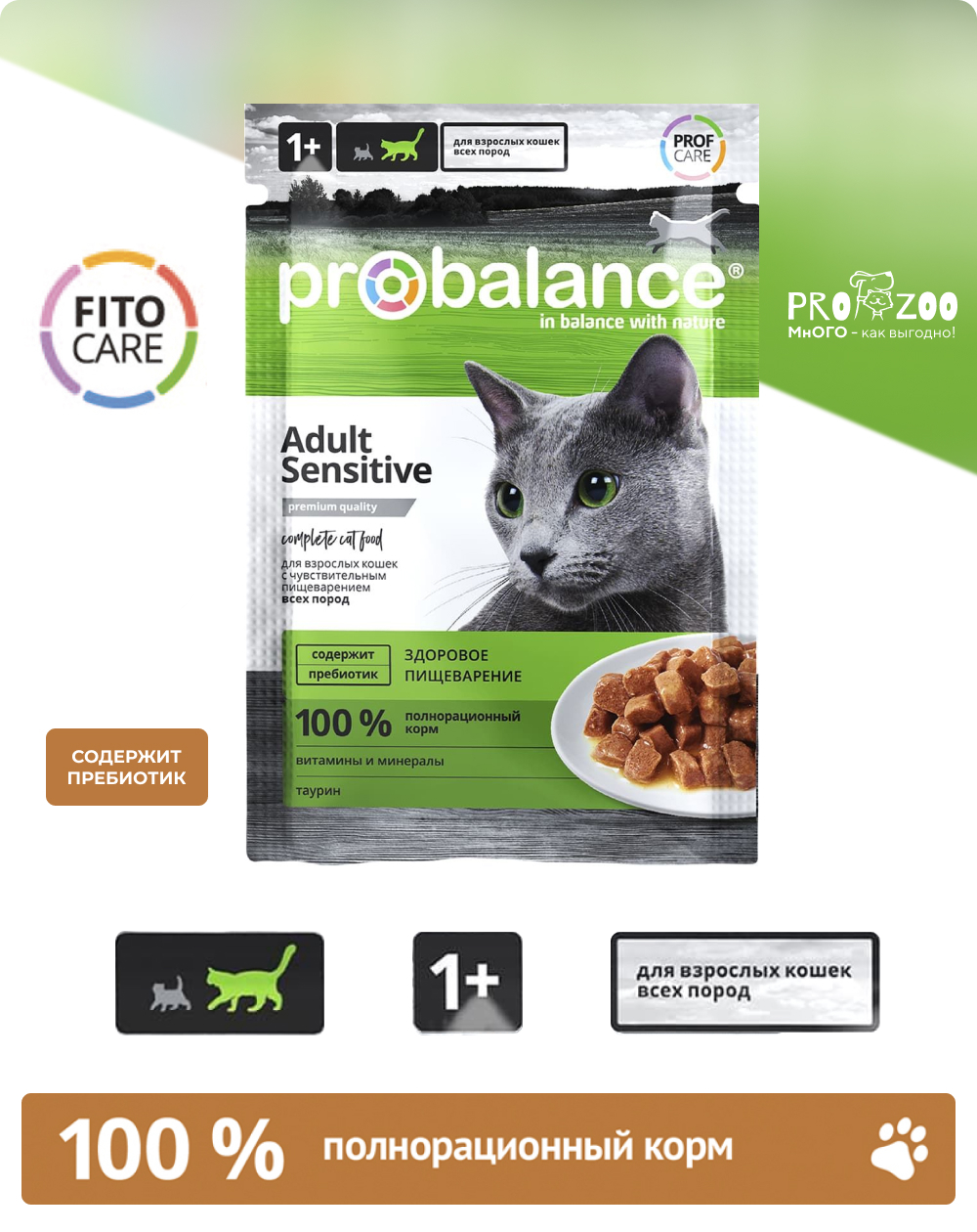 Корм ProBalance Sensitive пауч для кошек с чувствительным пищеварением, курица, 0,085 кг  1