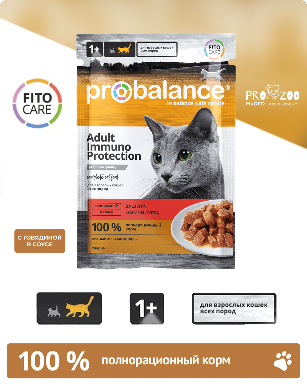 предпросмотр Корм ProBalance Immuno Protection пауч для кошек, говядина в соусе, 0,085 кг 1