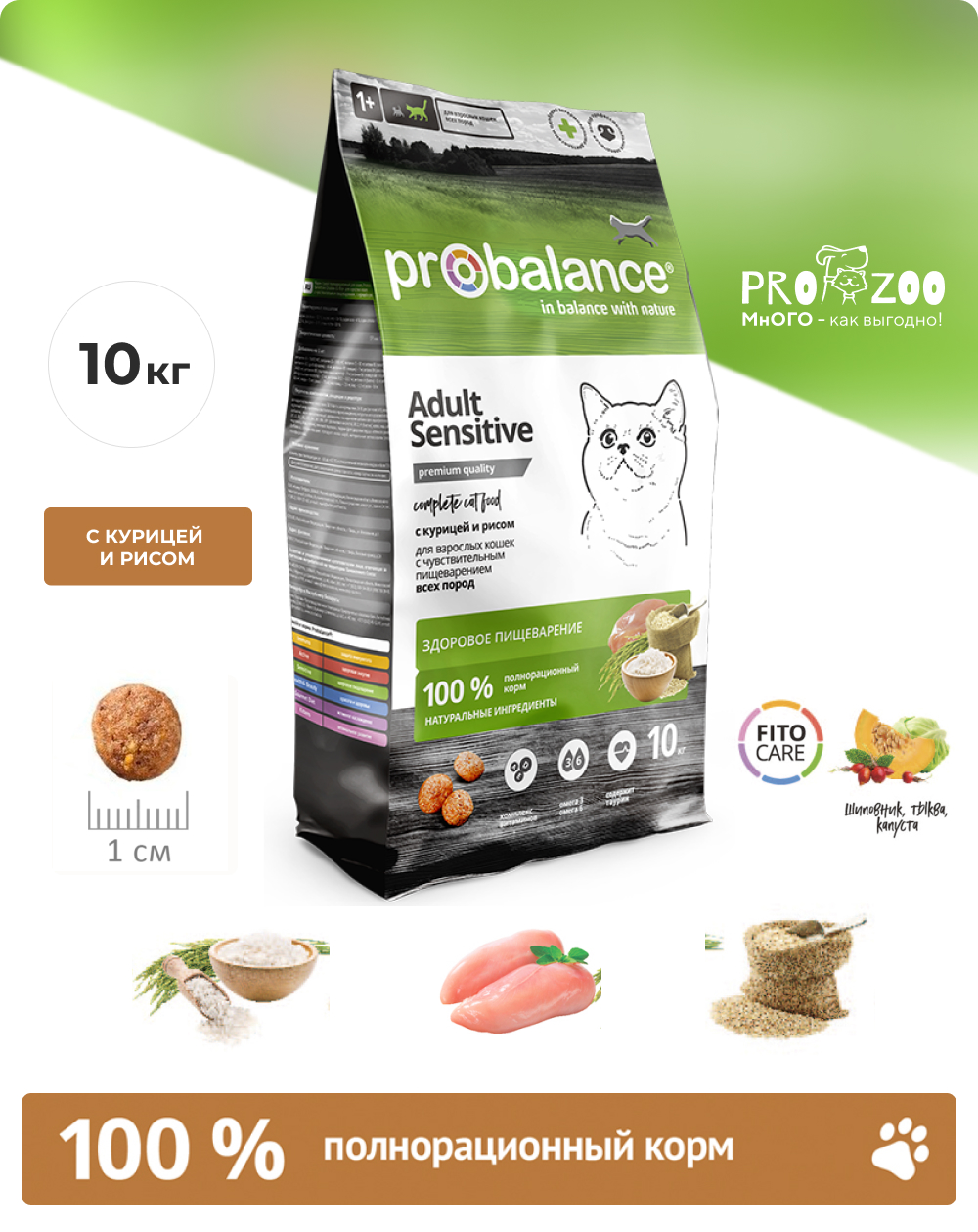 Корм Probalance Sensitive для кошек с чувствительным пищеварением, курица и рис, 10 кг 1