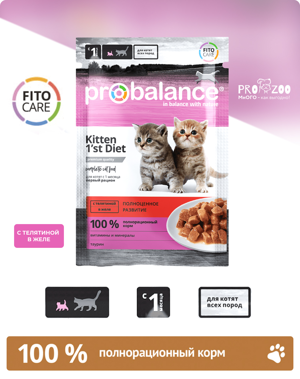 предпросмотр Корм ProBalance 1st Diet пауч для котят, телятина в желе, 0,085 кг 1