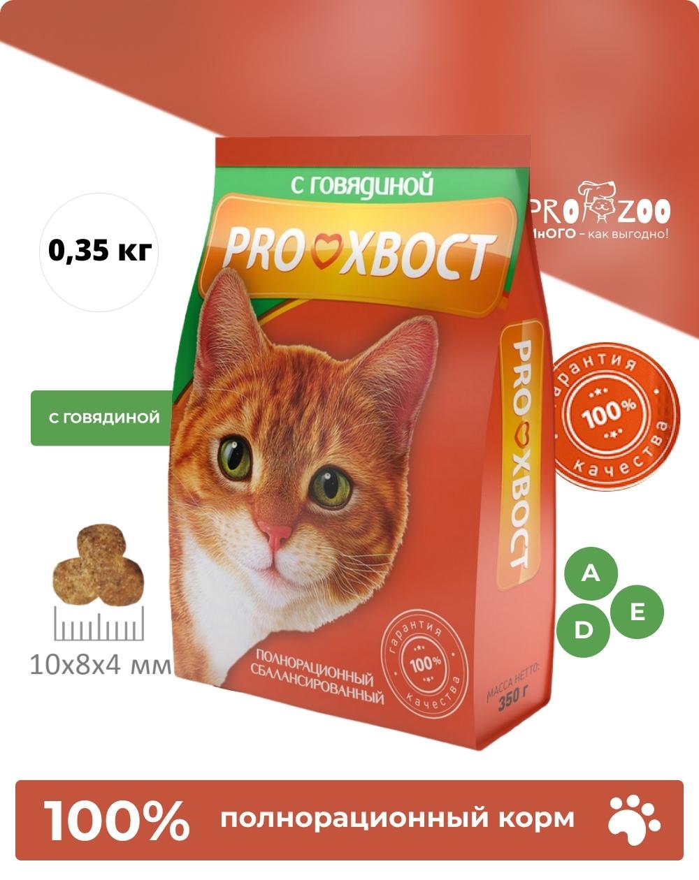 предпросмотр Корм ProХвост для кошек, говядина, 0,35 кг 1