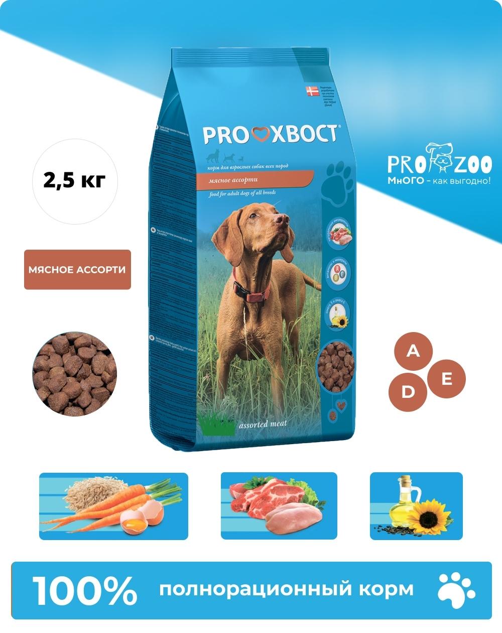 Сухой корм ProХвост для собак, мясное ассорти, 2,5 кг 1
