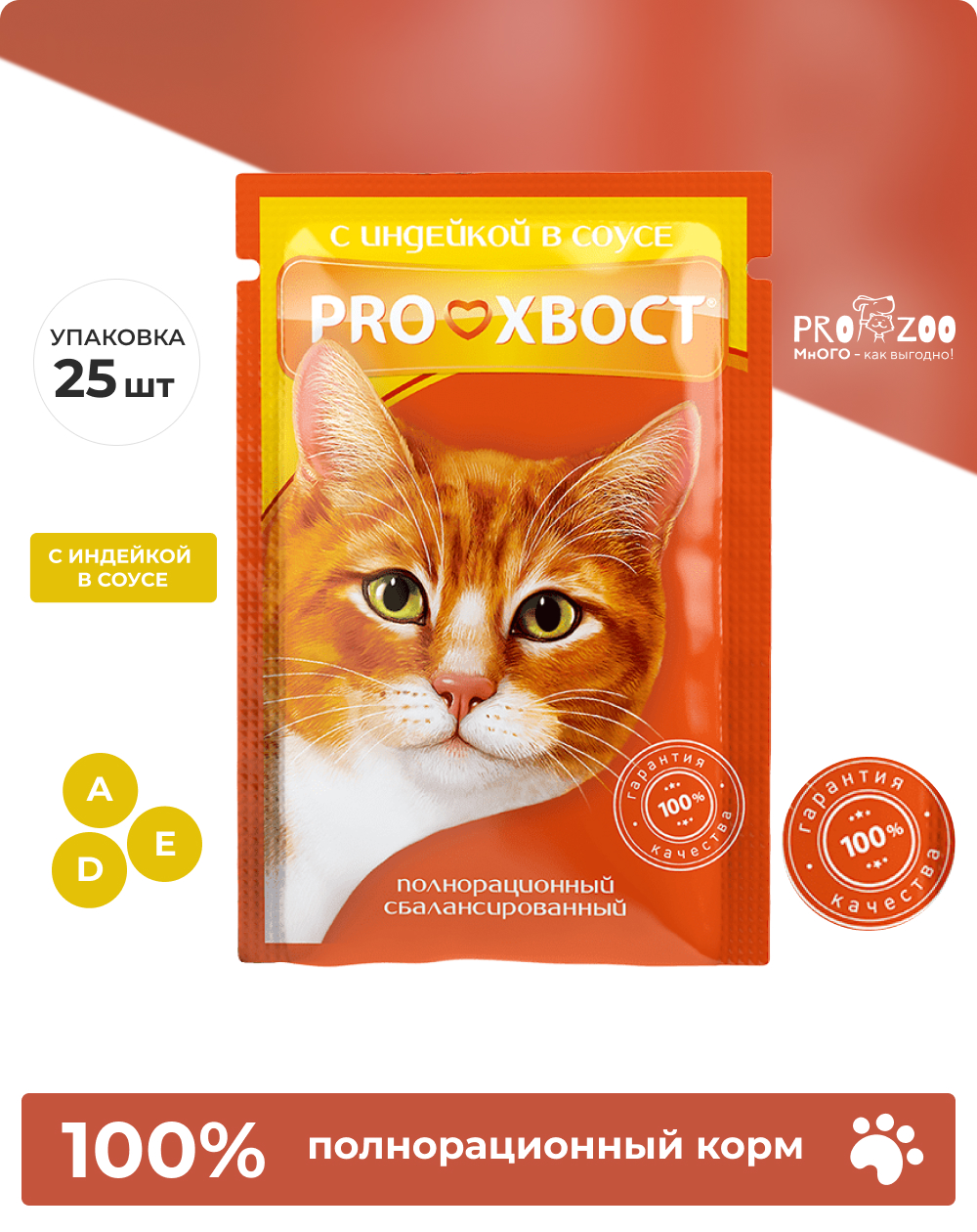 предпросмотр Корм PROхвост пауч для кошек, индейка в соусе, 0,085 кг 1