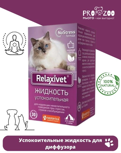 Жидкость успокоительная Relaxivet для питомцев, сменный флакон для диффузора Жидкость успокоительная Relaxivet для питомцев, сменный флакон для диффузора
